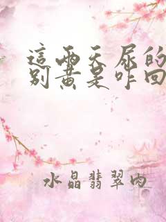 这两天尿的尿特别黄是咋回事