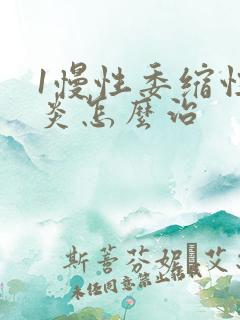 1慢性委缩性胃炎怎么治