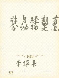 非月经期有白色分泌物是怎么回事