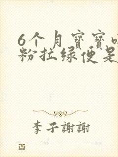 6个月宝宝吃奶粉拉绿便是怎么回事