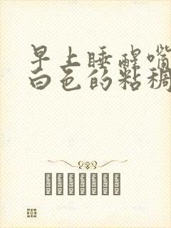 早上睡醒嘴角有白色的粘稠物