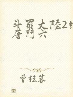 斗罗大陆2绝世唐门六