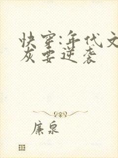 快穿:年代文炮灰要逆袭