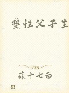 双性父子生子文