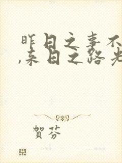 昨日之事不可追,来日之路光明灿烂