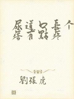 尿道口长个小疙瘩有点疼