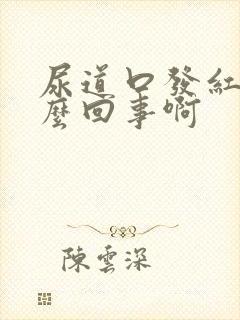 尿道口发红是怎么回事啊