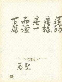 下面瘙痒还有豆腐渣一样的分泌物怎么办