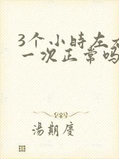 3个小时左右尿一次正常吗