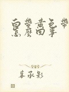 白带黄色带血丝怎么回事