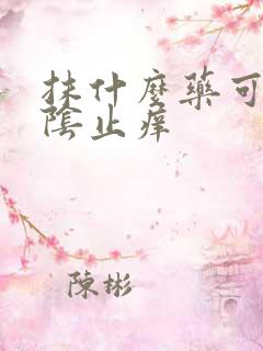 抹什么药可以外阴止痒