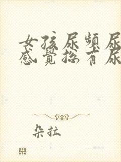 女孩尿频尿不尽感觉总有尿意