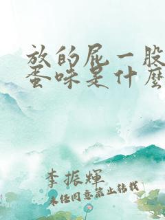 放的屁一股臭鸡蛋味是什么原因