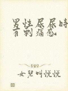 男性尿尿时龟头有刺痛感