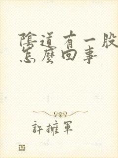 阴道有一股骚味怎么回事