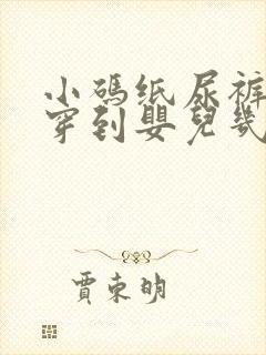 小码纸尿裤一般穿到婴儿几个月