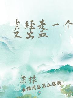 月经走一个星期又出血