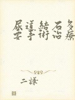 尿道结石多大需要手术治疗