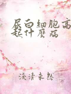 尿白细胞高会引起什么病