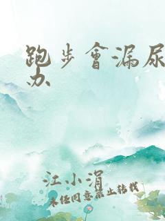 跑步会漏尿怎么办