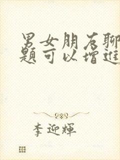 男女朋友聊性话题可以增进感情吗