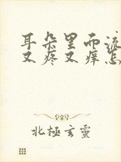 耳朵里面流脓水又疼又痒怎么回事