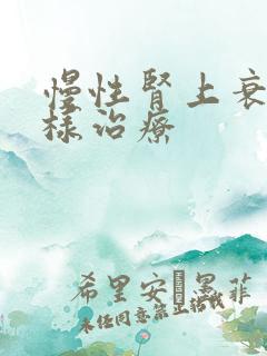 慢性肾上衰竭怎样治疗