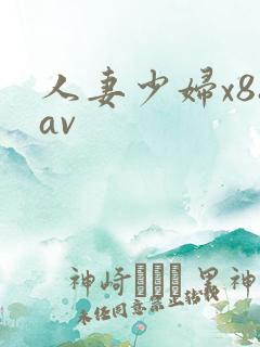 人妻少妇x88av