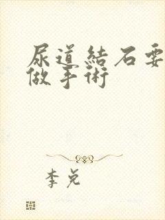 尿道结石要不要做手术