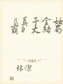 《真千金她是学霸》大结局