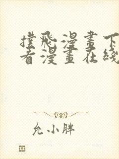 扑飞漫画下拉式看漫画在线看免费