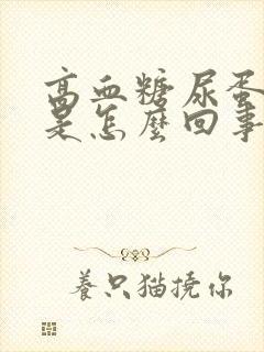 高血糖尿蛋白高是怎么回事