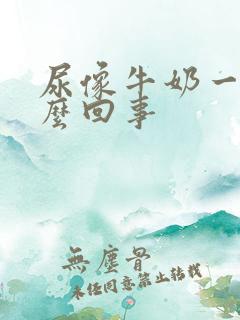 尿像牛奶一样怎么回事