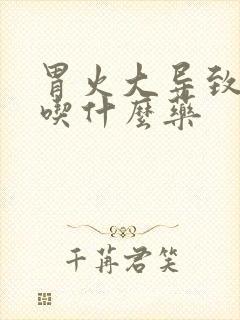 胃火大导致口臭吃什么药