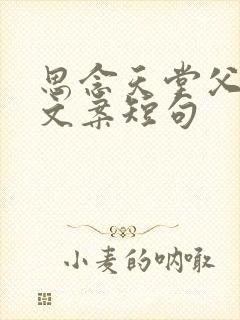 思念天堂父母的文案短句