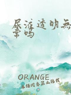 尿液透明无色正常吗