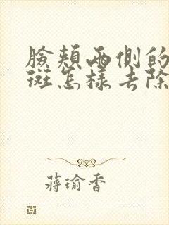 脸颊两侧的黄褐斑怎样去除