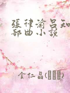 张律渝吕知樾三部曲小说