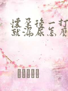 怀孕后一打喷嚏就漏尿怎么回事