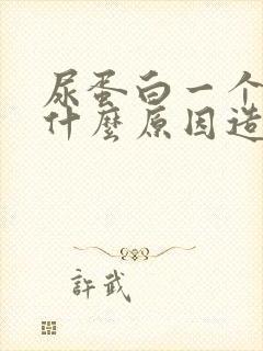 尿蛋白一个加是什么原因造成的