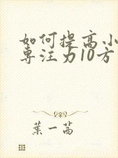 如何提高小朋友专注力10方法