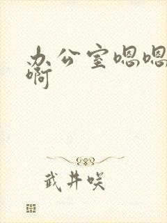 办公室嗯嗯啊啊啊