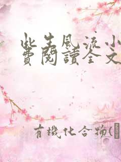 此生风流小说免费阅读全文最新章节