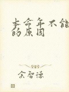 本命年不能结婚的原因