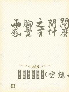 两胸之间闷疼,感觉有什么东西堵着