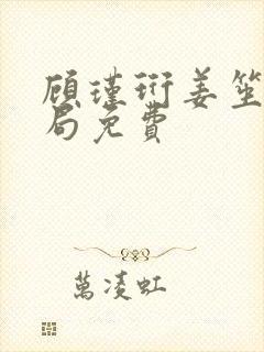 顾瑾珩姜笙大结局免费