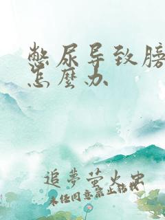 憋尿导致膀胱疼怎么办