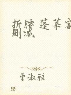 折腰 蓬莱客无删减