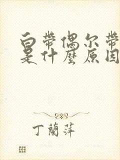 白带偶尔带血丝是什么原因引起的