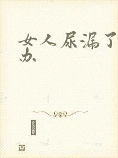 女人尿漏了怎么办